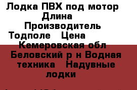 Лодка ПВХ под мотор  › Длина ­ 3 › Производитель ­ Тодполе › Цена ­ 25 000 - Кемеровская обл., Беловский р-н Водная техника » Надувные лодки   